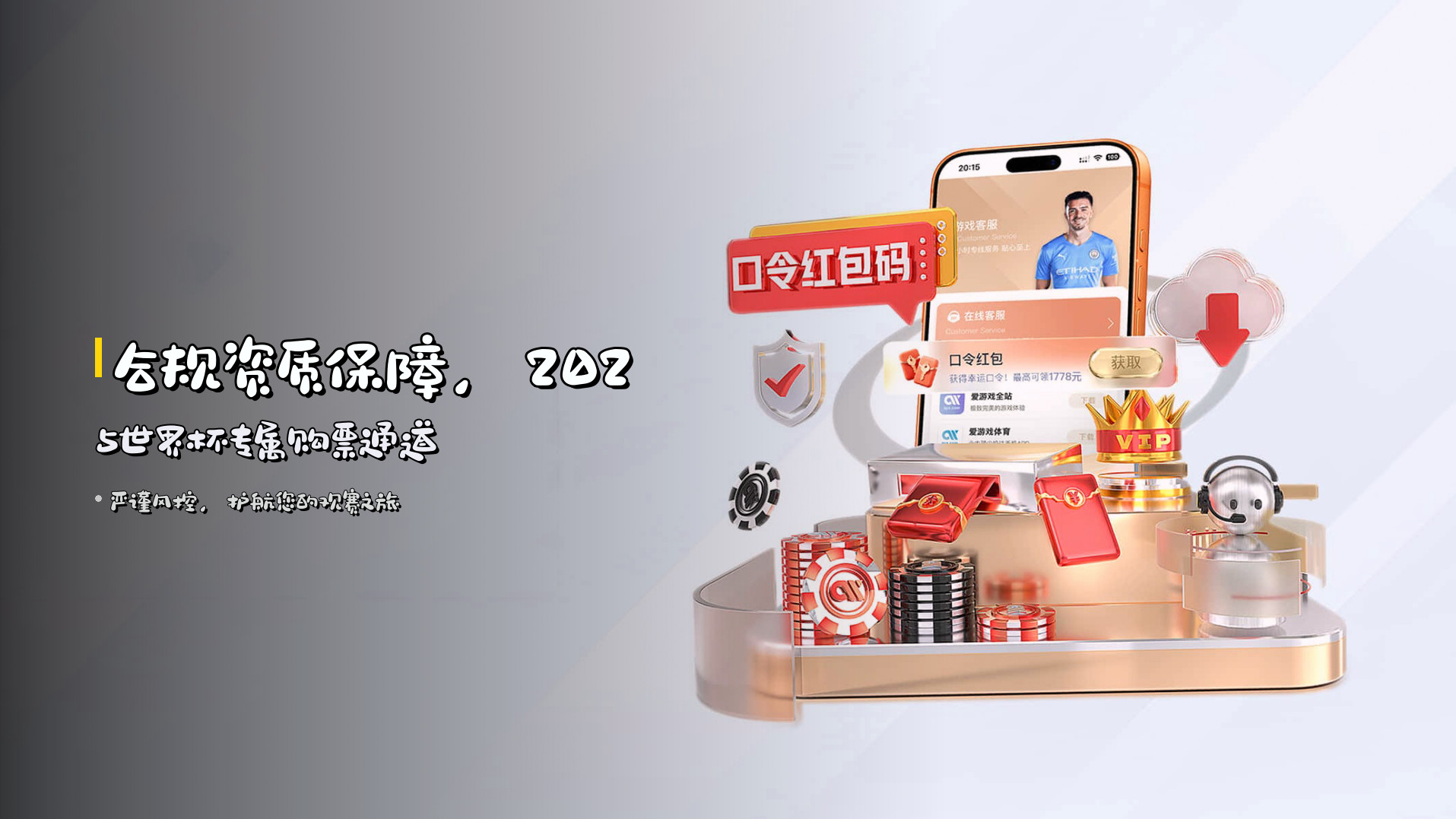 合规资质保障，<strong>2025世界杯</strong>专属购票通道