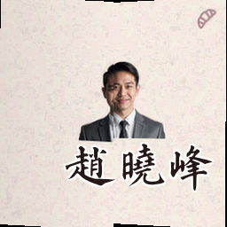 赵晓峰